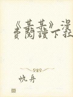 《某某》漫画免费阅读下拉式阅读