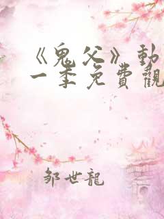 《鬼父》动漫第一季免费观看高清