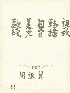 欧美日韩视频在线免费播放