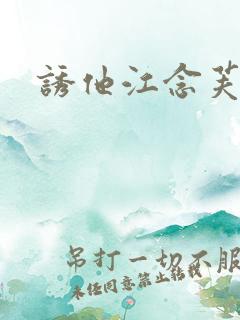 诱他江念芙免费