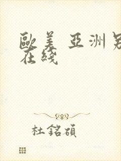 欧美 亚洲另类在线