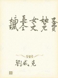 嫡长女她又美又飒全文免费读