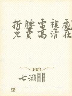 折腰电视剧全集免费高清在线观看