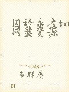 囚于永夜txt网盘资源