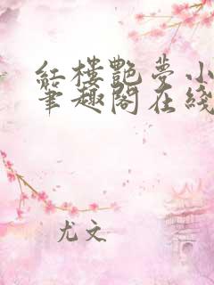 红楼艳梦小说 笔趣阁在线阅读
