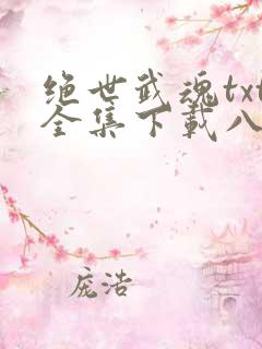绝世武魂txt全集下载八零电子书