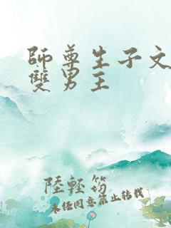 师尊生子文学 双男主