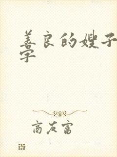 善良的嫂子五中字
