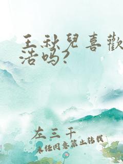 王秋儿喜欢霍雨浩吗?