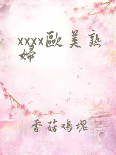 xxxx欧美熟妇