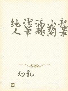 纯洁滴小龙捞尸人笔趣阁最新章节