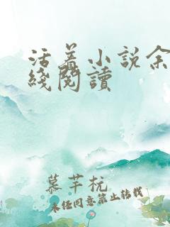 活着小说余华在线阅读