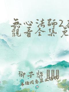 无心法师2在线观看全集免费