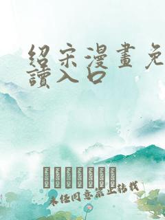 绍宋漫画免费阅读入口