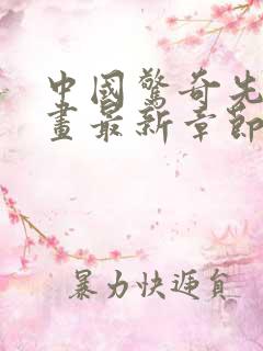 中国惊奇先生漫画最新章节