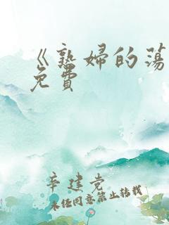 《熟妇的荡欲》免费