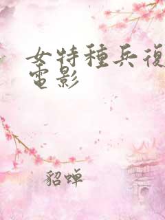 女特种兵复仇的电影