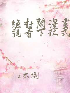 绝对阈漫画免费观看下拉式漫画星球