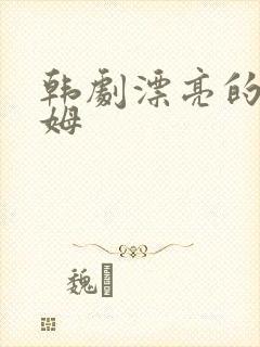 韩剧漂亮的的保姆