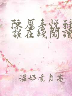 陈厉秦悦雅的小说在线阅读全文