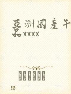 亚洲国产午夜精品xxxx