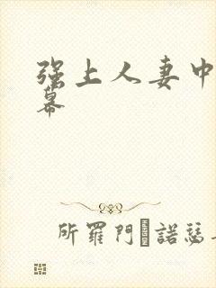 强上人妻中文字幕