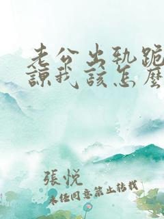 老公出轨跪求原谅我该怎么办