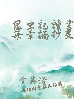 昆虫记读书笔记每章摘抄及感悟