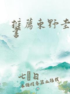 推荐东野圭吾的书