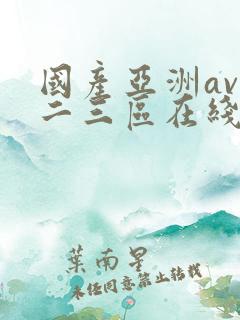 国产亚洲av一二三区在线观看