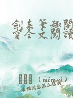 剑来笔趣阁无弹窗全文阅读