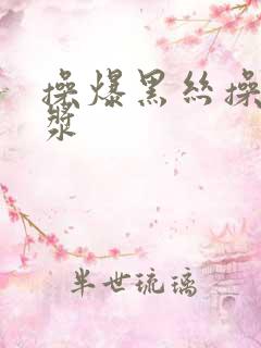 操爆黑丝操出白浆