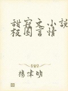 甜宠文小说推荐校园言情