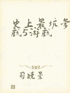 史上最坑爹的游戏5游戏