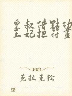皇叔借点功德,王妃把符画猛了更新
