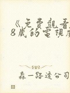《免费观看满18岁的电视剧》