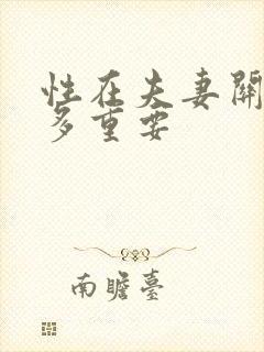 性在夫妻关系中多重要