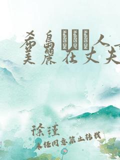 希岛あいり人妻美丽在丈夫面前