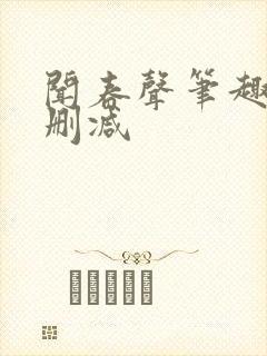 闻春声笔趣阁无删减