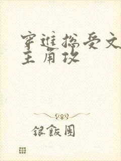 穿进总受文里抢主角攻