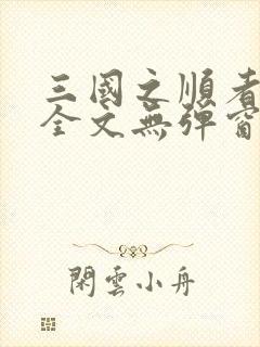 三国之顺者为王全文无弹窗免费阅读