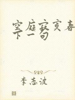 空庭寂寞春欲晚下一句
