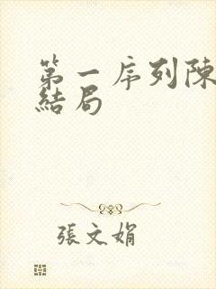 第一序列陈无敌结局