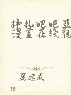 挣扎吧吧亚当君漫画在线观看