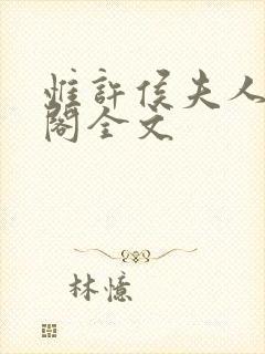 惟许侯夫人笔趣阁全文