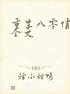 重生八零俏娇妻全文
