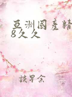 亚洲国产精品18久久