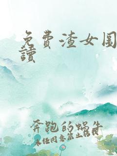 免费渣女图鉴阅读