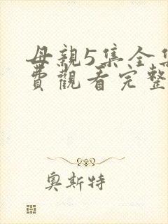 母亲5集全集免费观看完整版