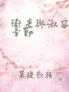 卫老与淑容全部章节